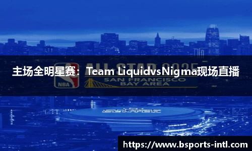 主场全明星赛：Team LiquidvsNigma现场直播