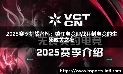 2025赛季挑战者杯：镇江电竞迎战开封电竞的生死攸关之夜