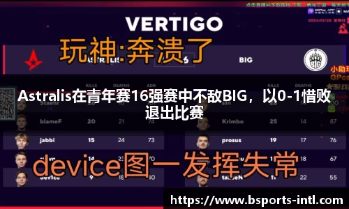 Astralis在青年赛16强赛中不敌BIG，以0-1惜败退出比赛