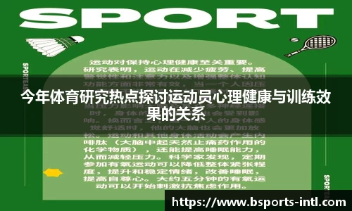 今年体育研究热点探讨运动员心理健康与训练效果的关系
