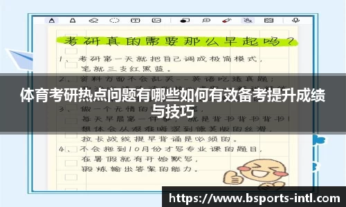 体育考研热点问题有哪些如何有效备考提升成绩与技巧