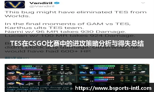 TES在CSGO比赛中的进攻策略分析与得失总结