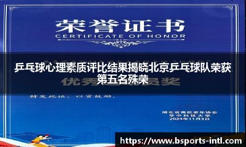 乒乓球心理素质评比结果揭晓北京乒乓球队荣获第五名殊荣