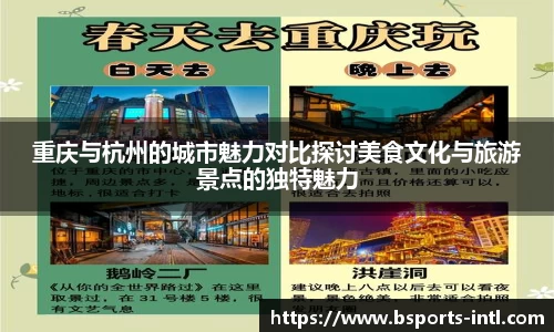 重庆与杭州的城市魅力对比探讨美食文化与旅游景点的独特魅力